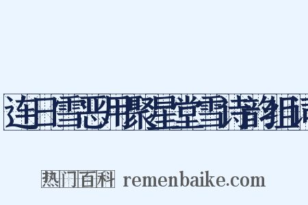 连日雪恶用聚星堂雪诗韵组词是什么意思的图片